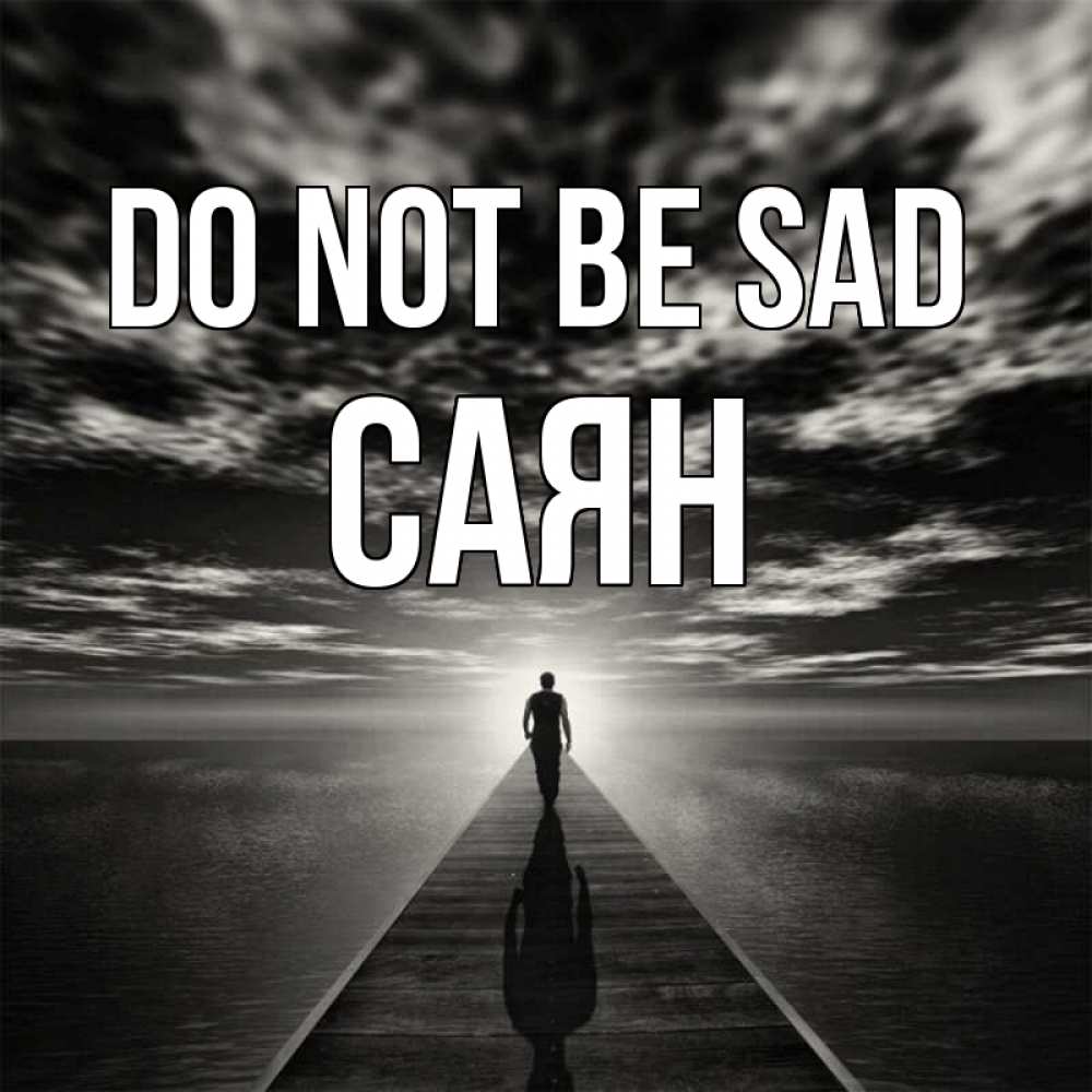 Greetings card с именем, САЯН Do not be sad человек Greetings with text for free download 
