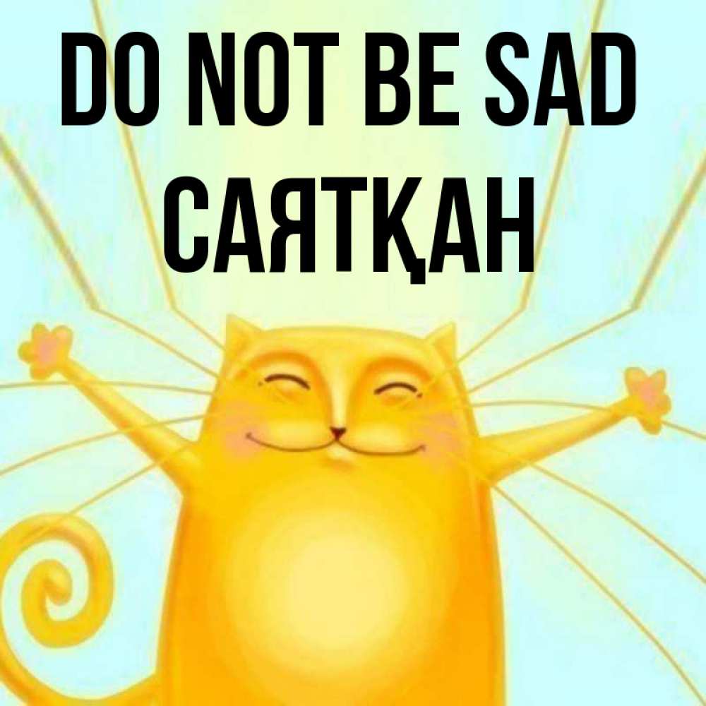 Greetings card с именем, САЯТҚАН Do not be sad обнимашки усатые Greetings with text for free download 