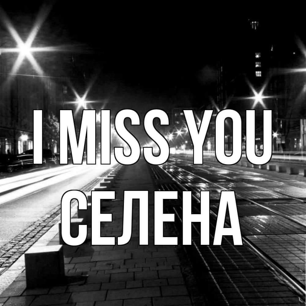 Greetings card с именем, Селена I miss you проспект Greetings with text for free download 