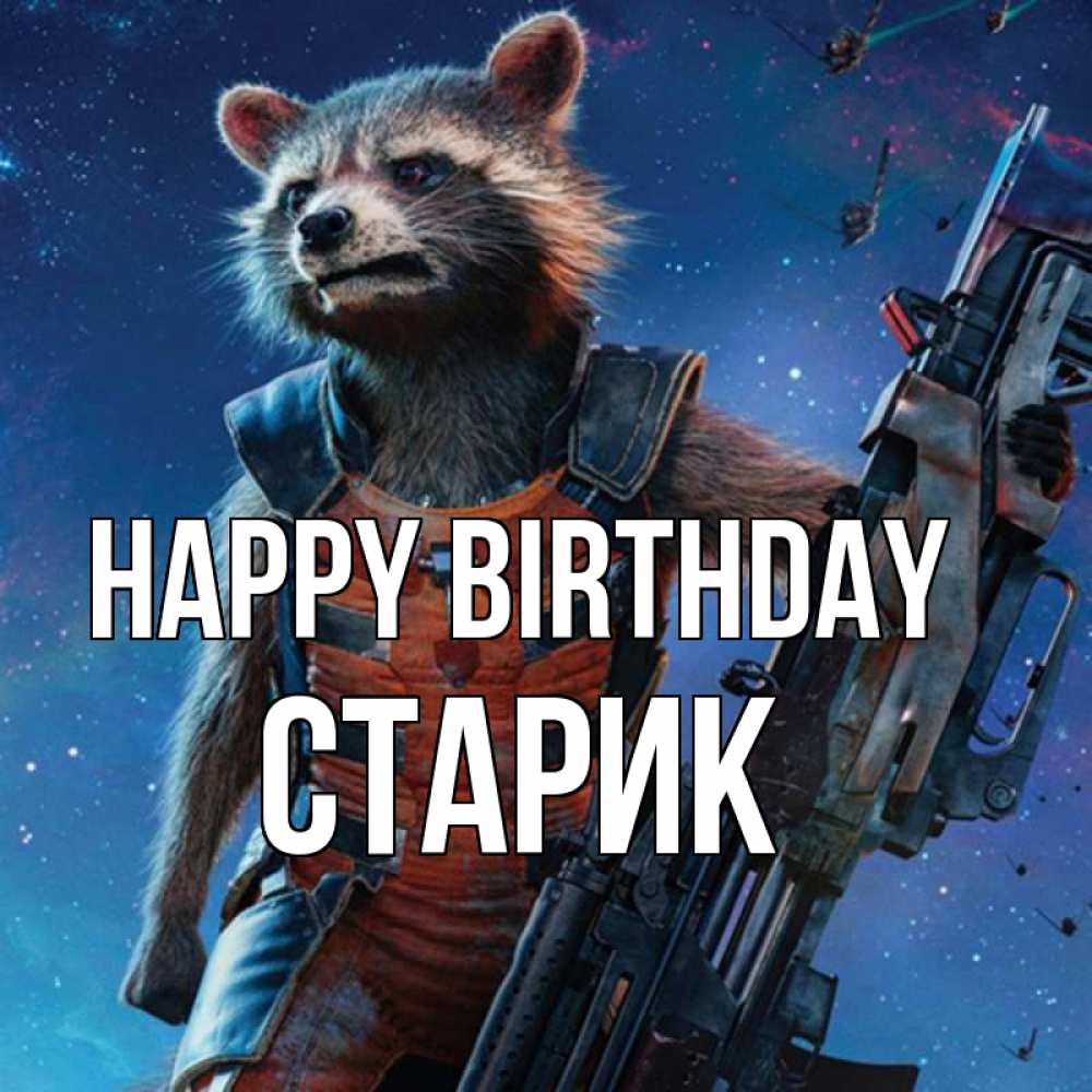 Greetings card с именем, Старик Happy Birthday реактивный Рокета Greetings with text for free download 
