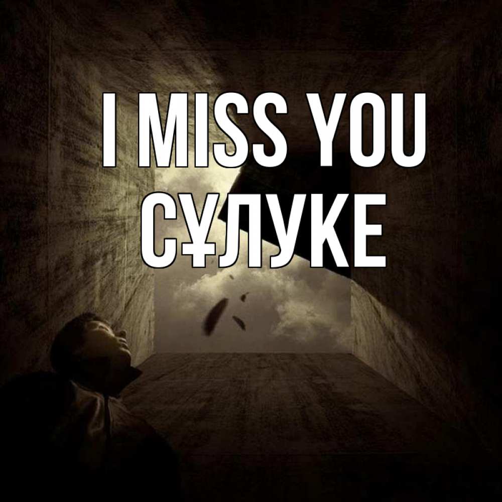 Greetings card с именем, СҰЛУКЕ I miss you тут Greetings with text for free download 