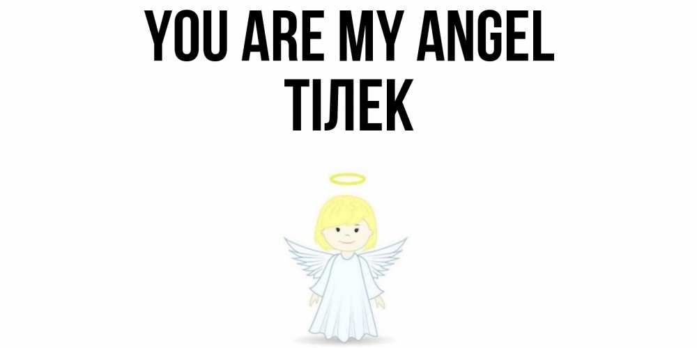 Greetings card с именем, ТІЛЕК You are my angel ангел Greetings with text for free download 