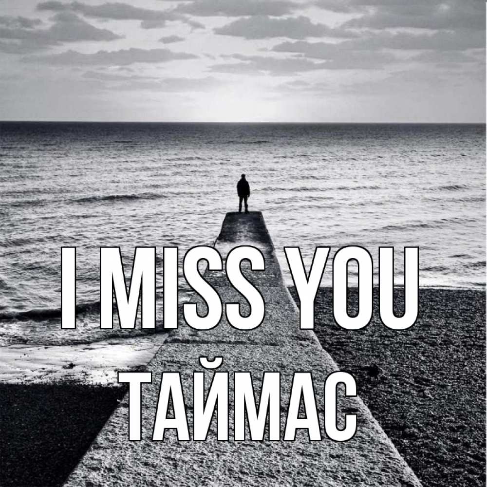Greetings card с именем, ТАЙМАС I miss you скучашки Greetings with text for free download 