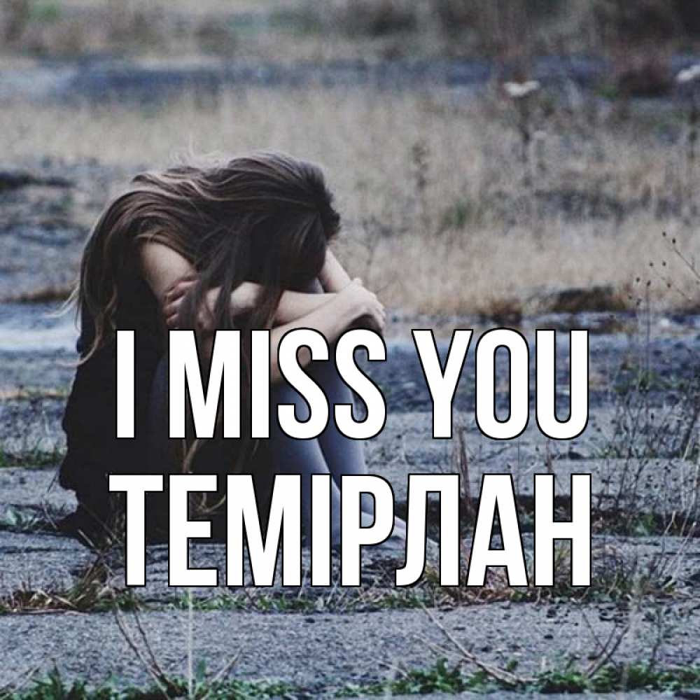 Greetings card с именем, ТЕМІРЛАН I miss you мне скучно очень Greetings with text for free download 