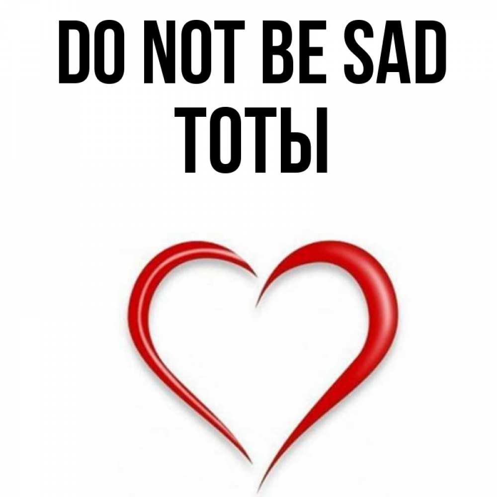 Greetings card с именем, ТОТЫ Do not be sad для любимой Greetings with text for free download 