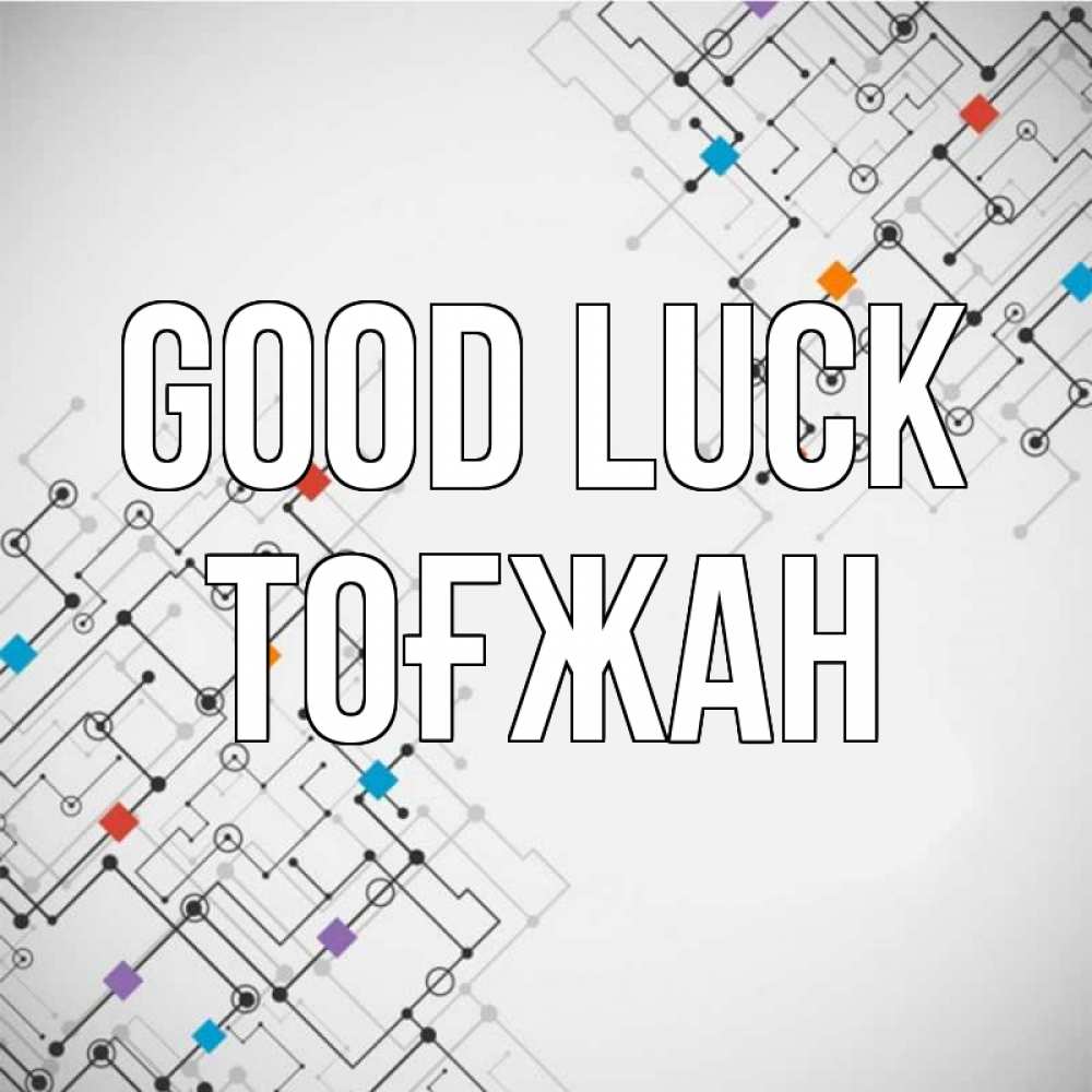 Greetings card с именем, ТОҒЖАН Good luck на удач Greetings with text for free download 