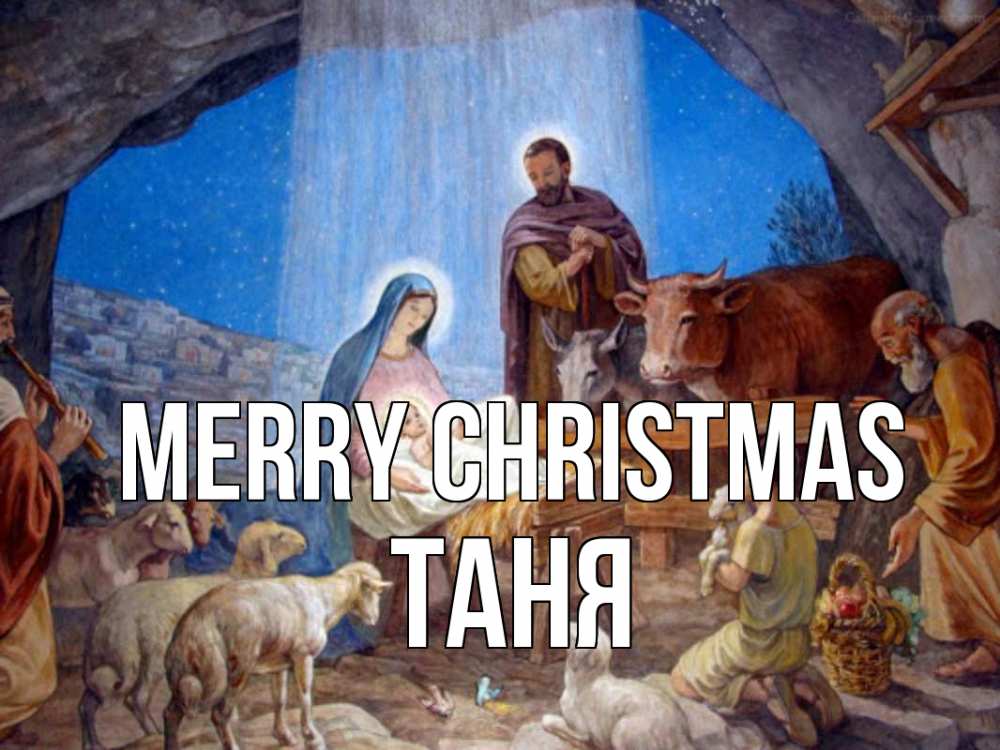 Greetings card с именем, Таня Merry Christmas Хлев с животными, Иисус, рождество Greetings with text for free download 