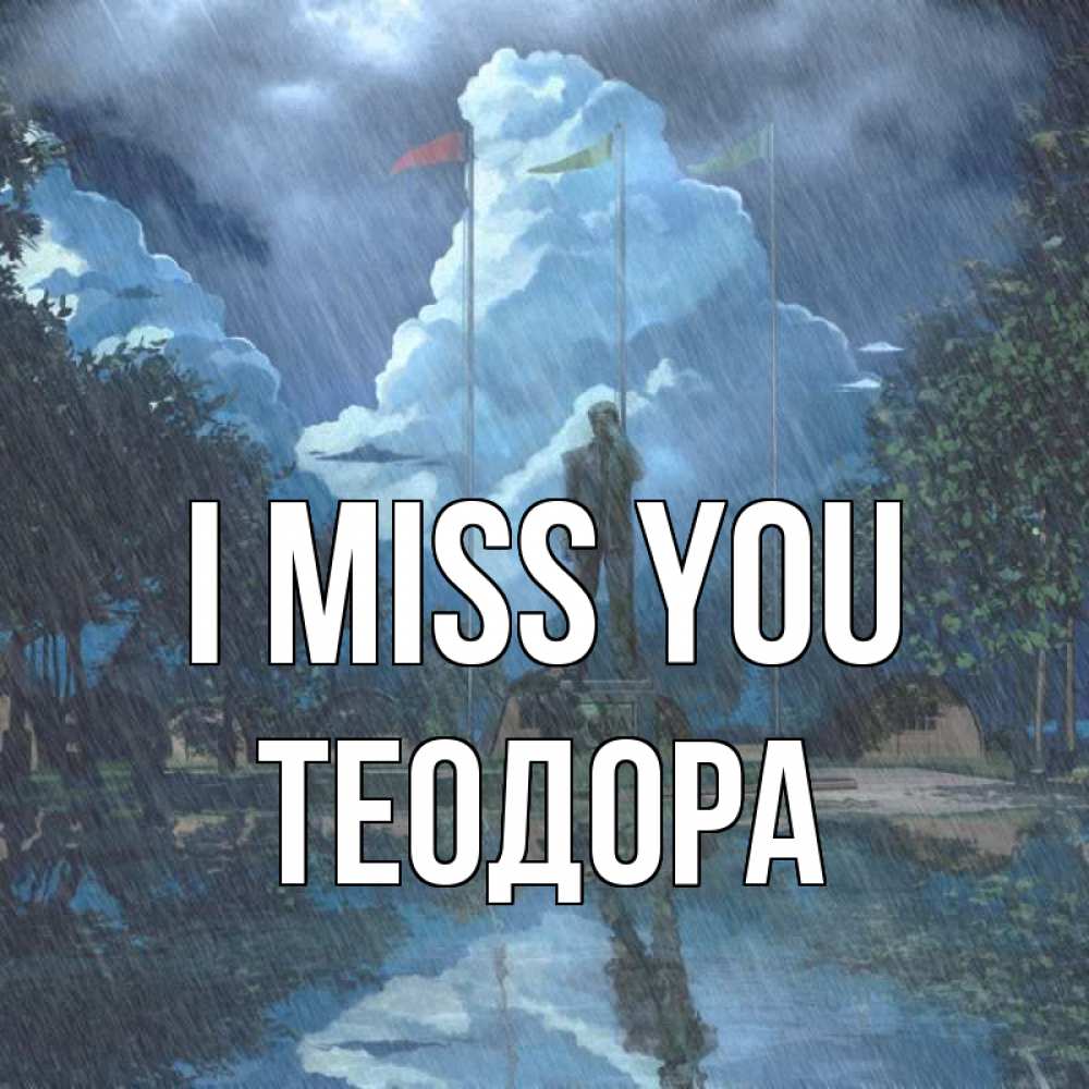 Greetings card с именем, Теодора I miss you печалька Greetings with text for free download 