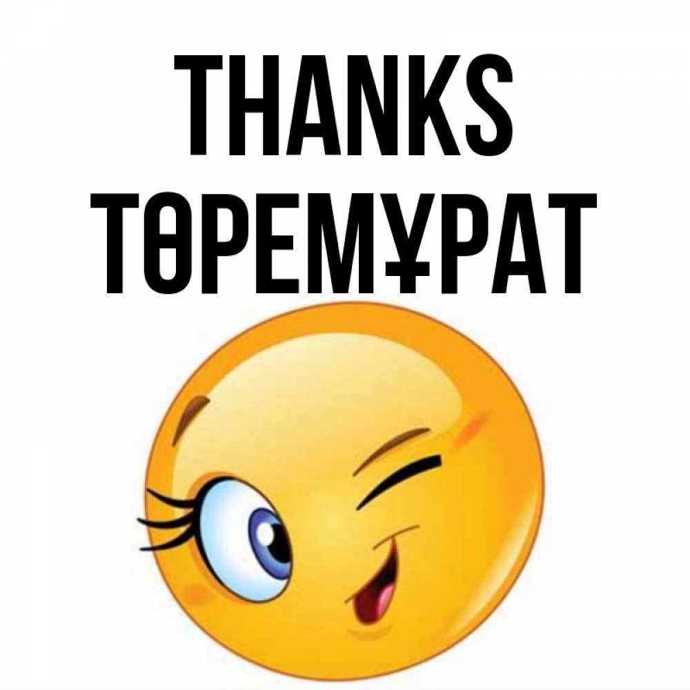 Greetings card с именем, Төремұрат Thanks открытка с подмигивающим смайлом Greetings with text for free download 