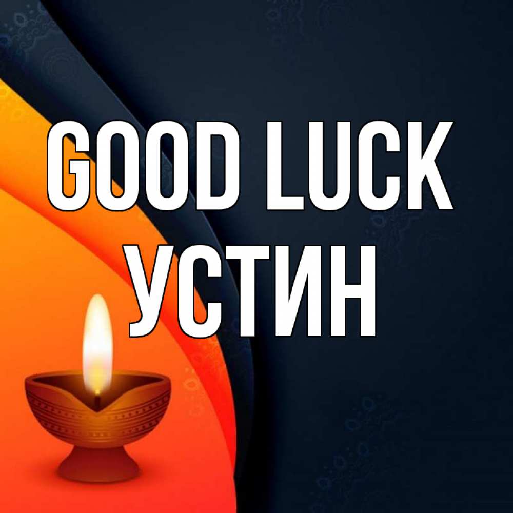 Greetings card с именем, Устин Good luck абстрактный фон Greetings with text for free download 