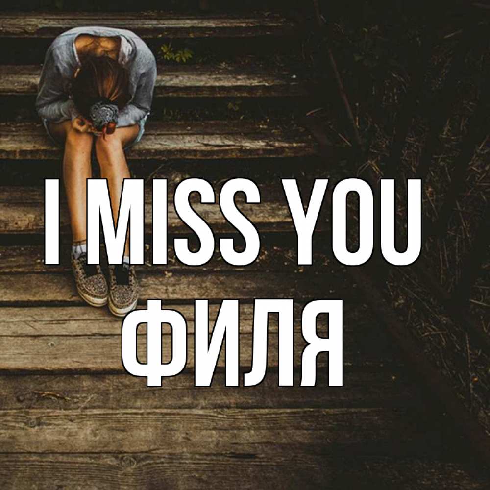Greetings card с именем, Филя I miss you грущу Greetings with text for free download 