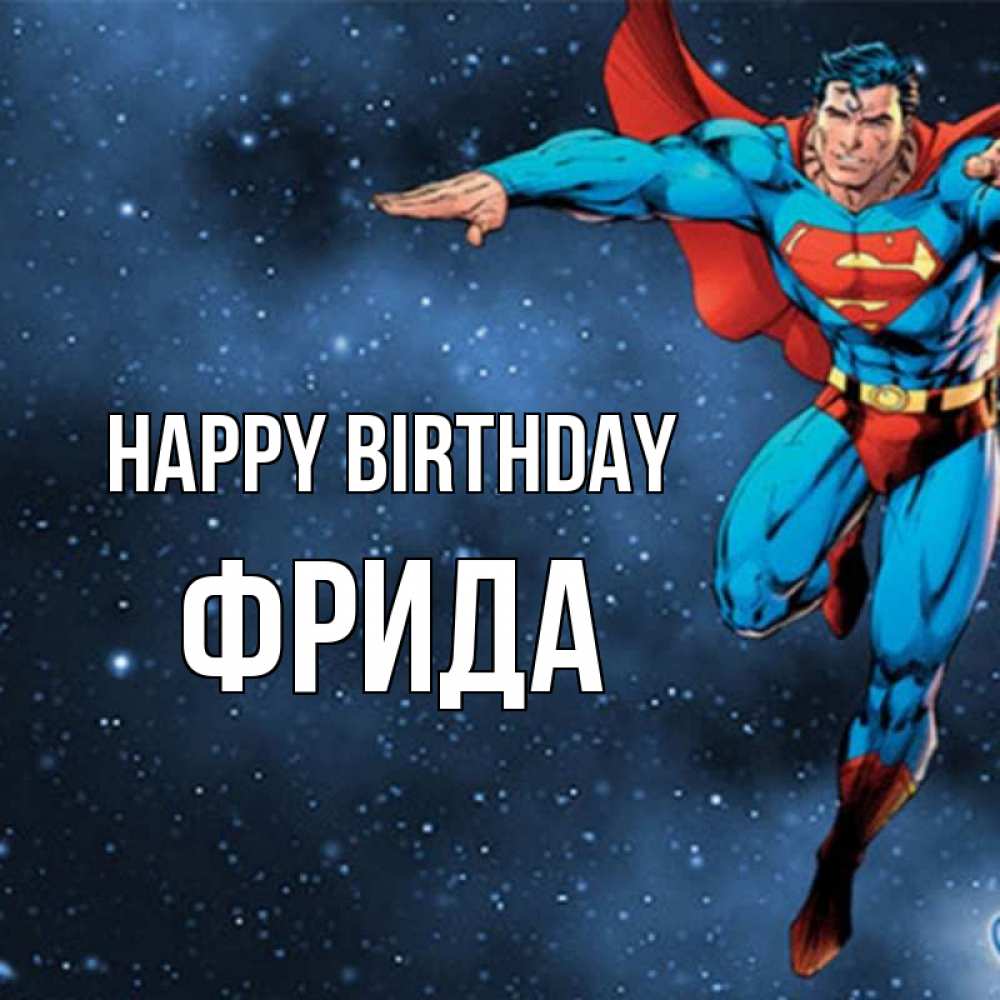 Greetings card с именем, Фрида Happy Birthday супергерой Greetings with text for free download 