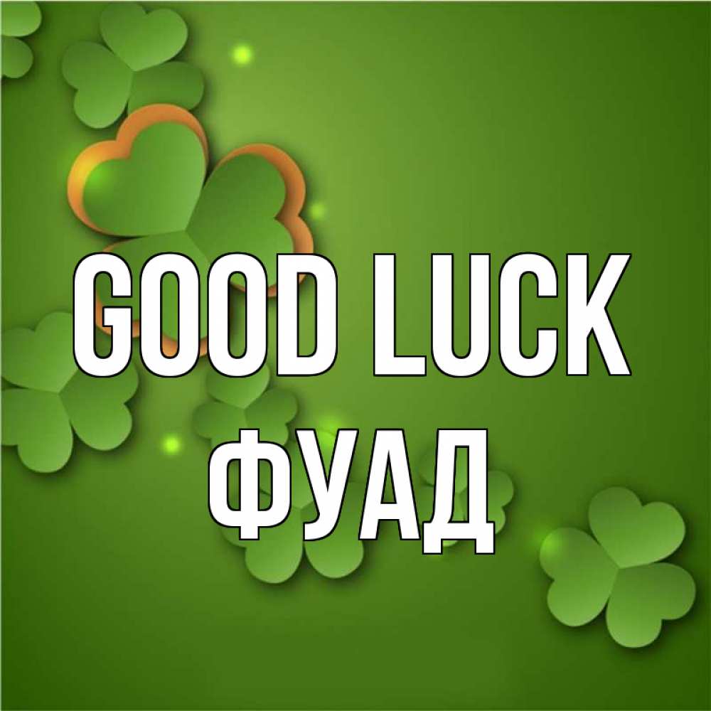 Greetings card с именем, Фуад Good luck много трехлистных листочков клевера Greetings with text for free download 