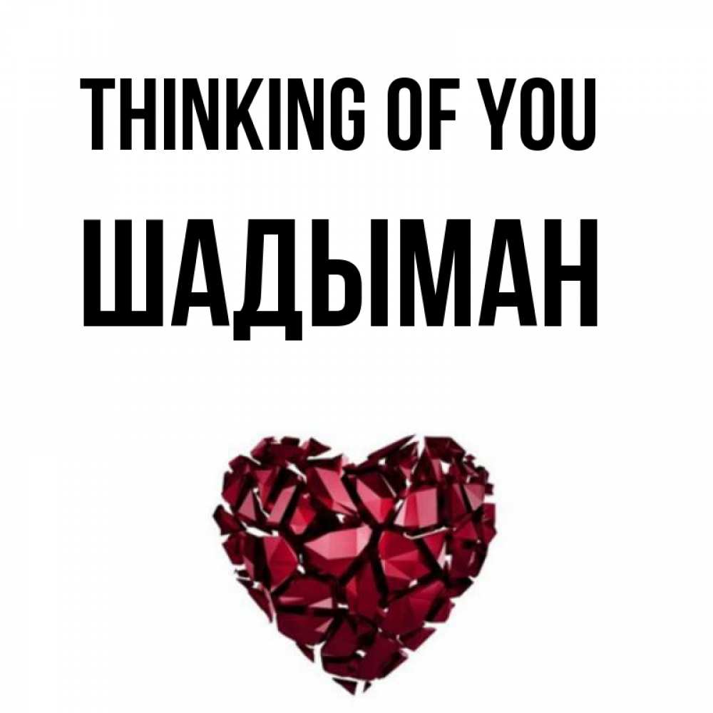 Greetings card с именем, ШАДЫМАН Thinking of you рубиновое 1 Greetings with text for free download 