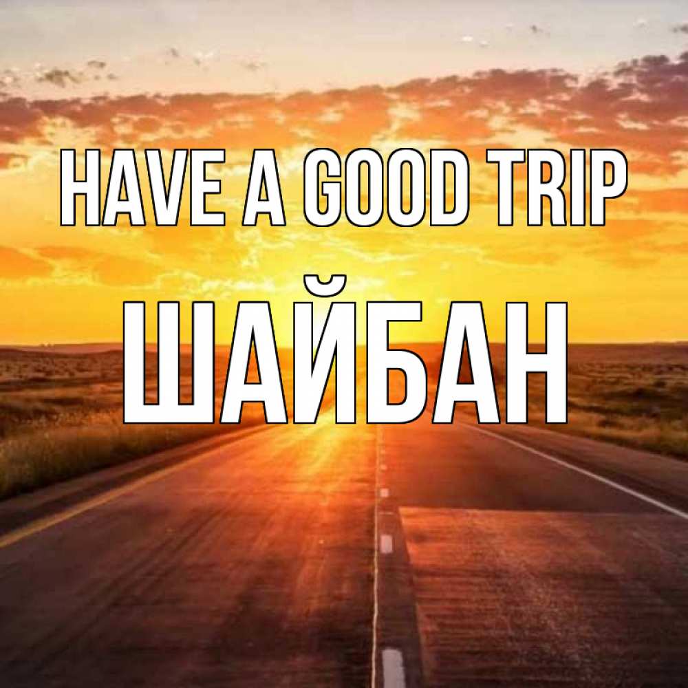 Greetings card с именем, ШАЙБАН Have a good trip солнечный свет, закат Greetings with text for free download 
