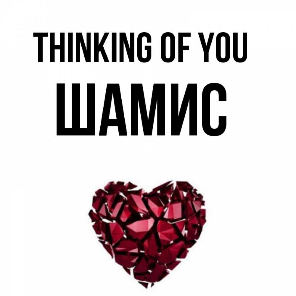 Greetings card с именем, ШАМИС Thinking of you рубиновое 1 Greetings with text for free download 
