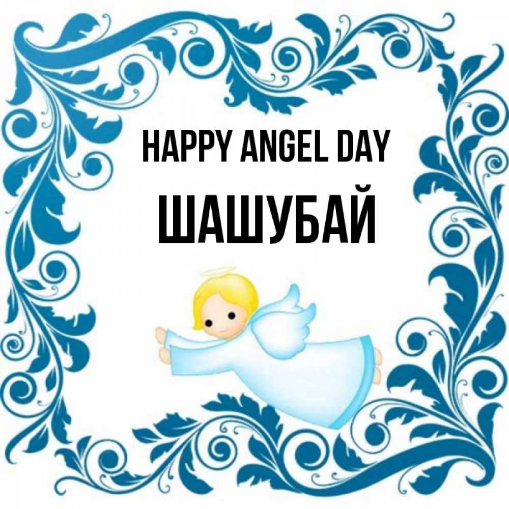 Greetings card с именем, ШАШУБАЙ happy angel day девочка ангел и синяя рамка Greetings with text for free download 