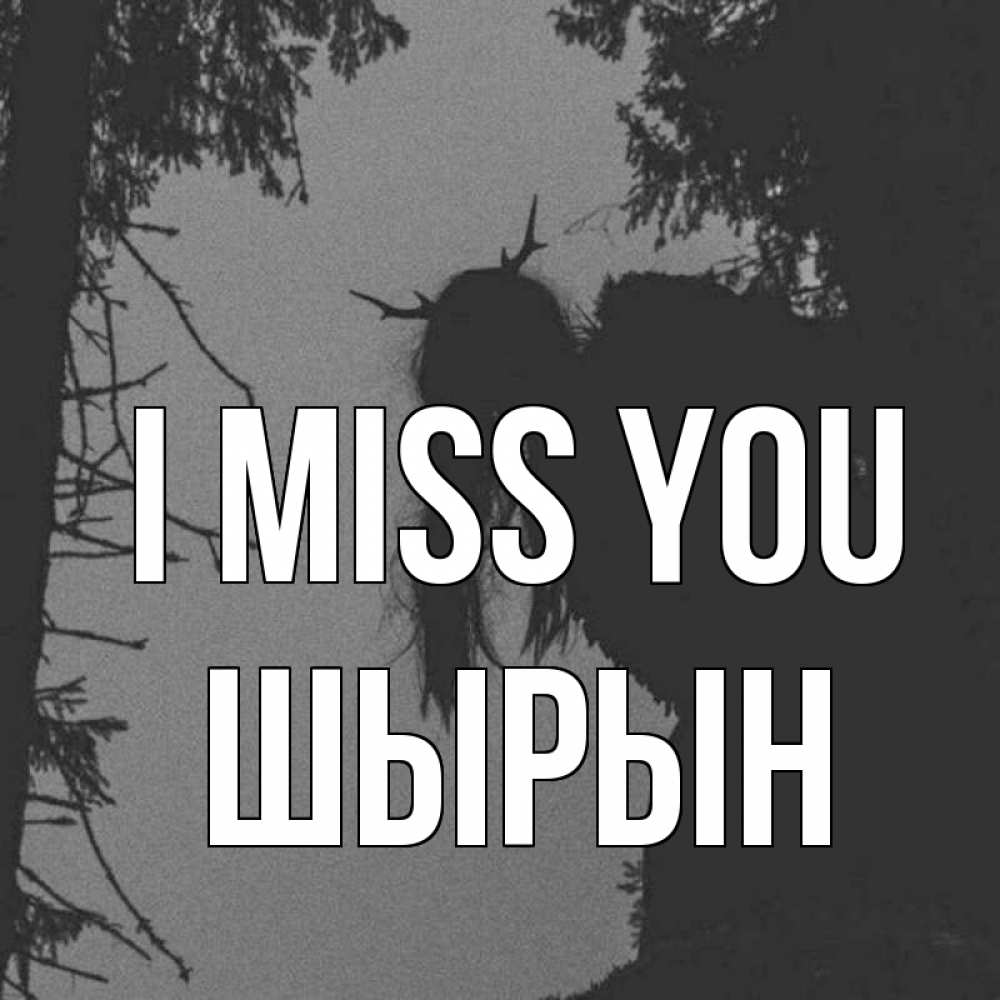 Greetings card с именем, ШЫРЫН I miss you пугаю Greetings with text for free download 