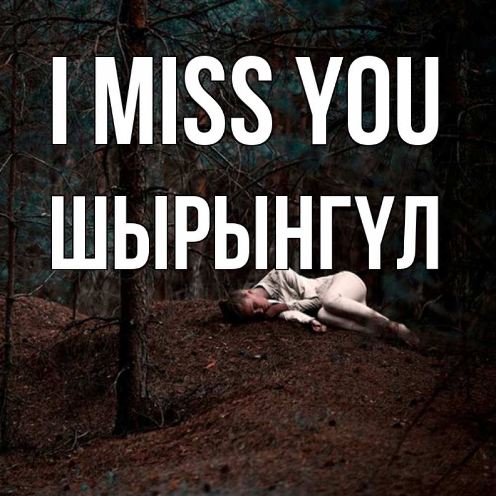 Greetings card с именем, ШЫРЫНГҮЛ I miss you очень Greetings with text for free download 