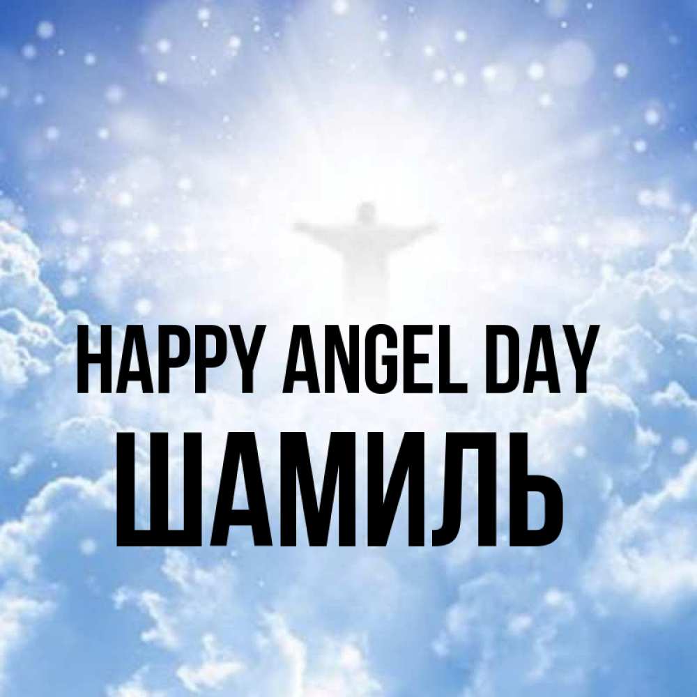 Greetings card с именем, Шамиль happy angel day ангел на облаках в свете солнца Greetings with text for free download 