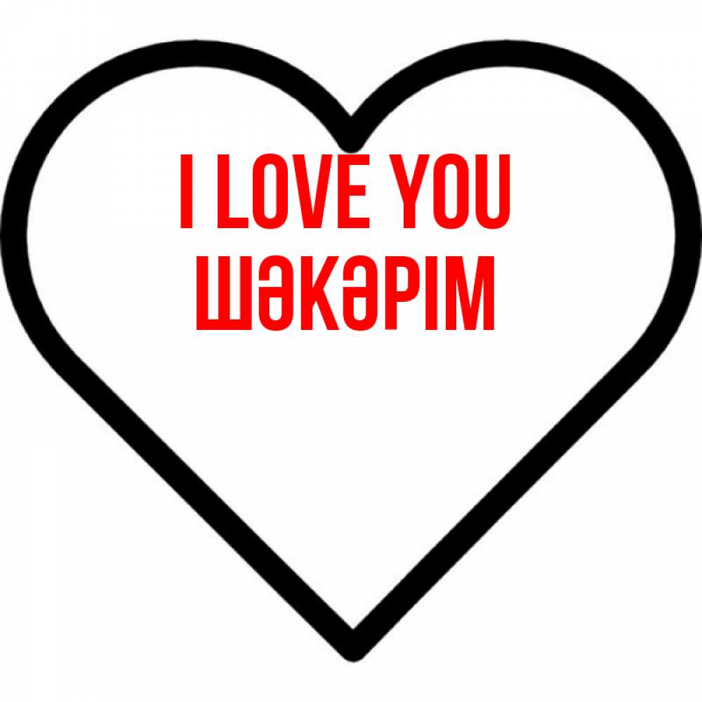 Greetings card с именем, ШӘКӘРІМ I love you посто Greetings with text for free download 