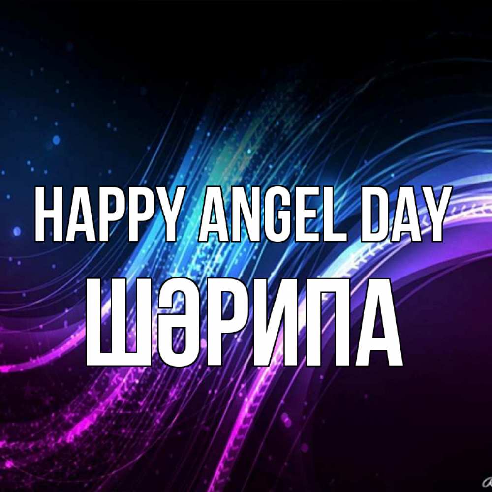 Greetings card с именем, ШӘРИПА happy angel day фиолетовый фон Greetings with text for free download 