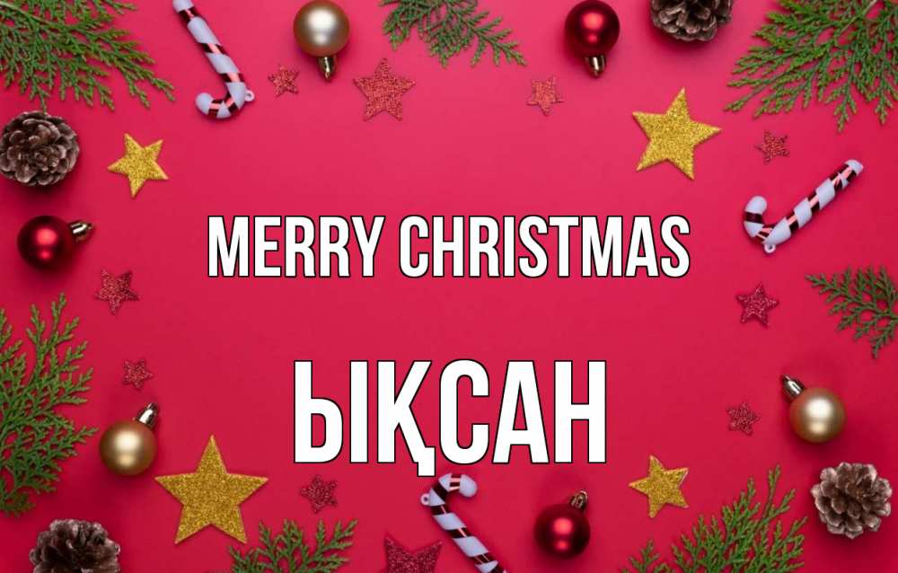 Greetings card с именем, ЫҚСАН Merry Christmas с рождеством Greetings with text for free download 