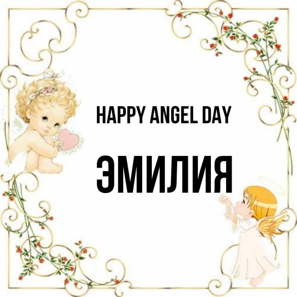 Greetings card с именем, Эмилия happy angel day ангелы желают прекрасных именин Greetings with text for free download 