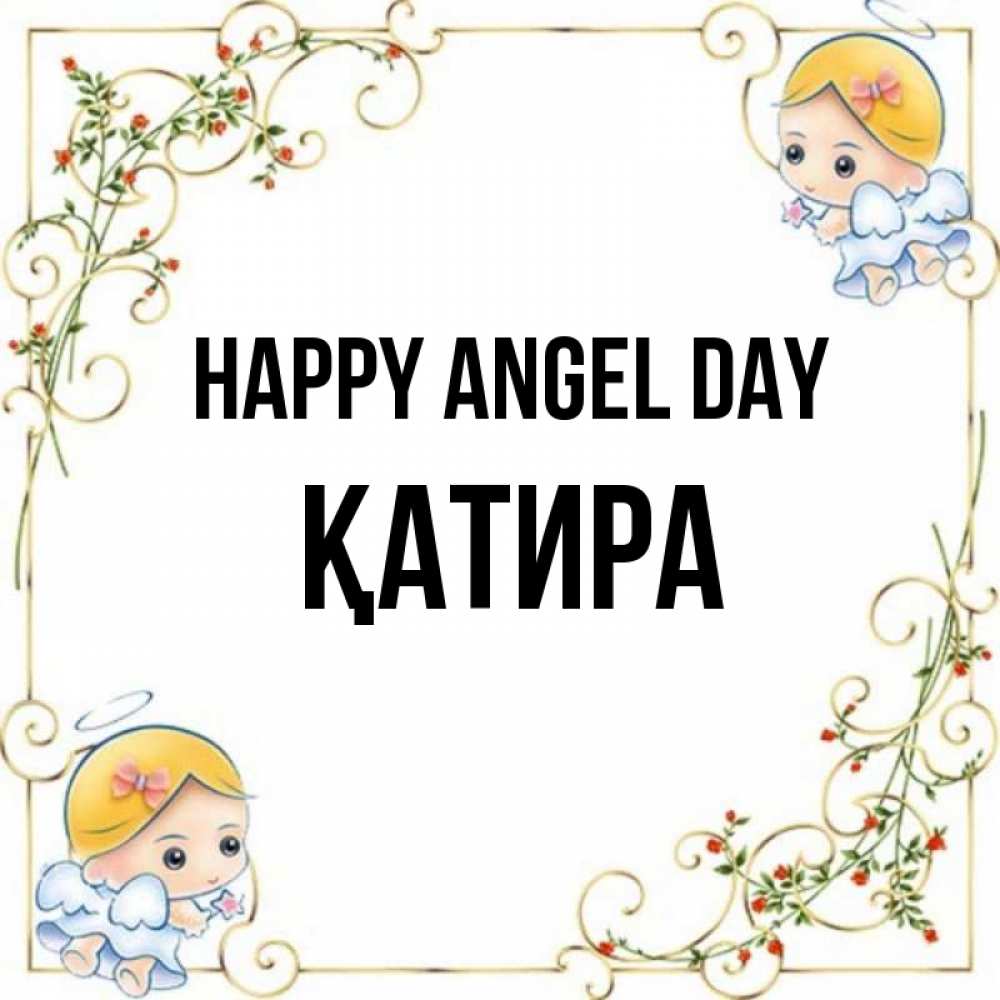 Greetings card с именем, ҚАТИРА happy angel day девочки ангелы Greetings with text for free download 