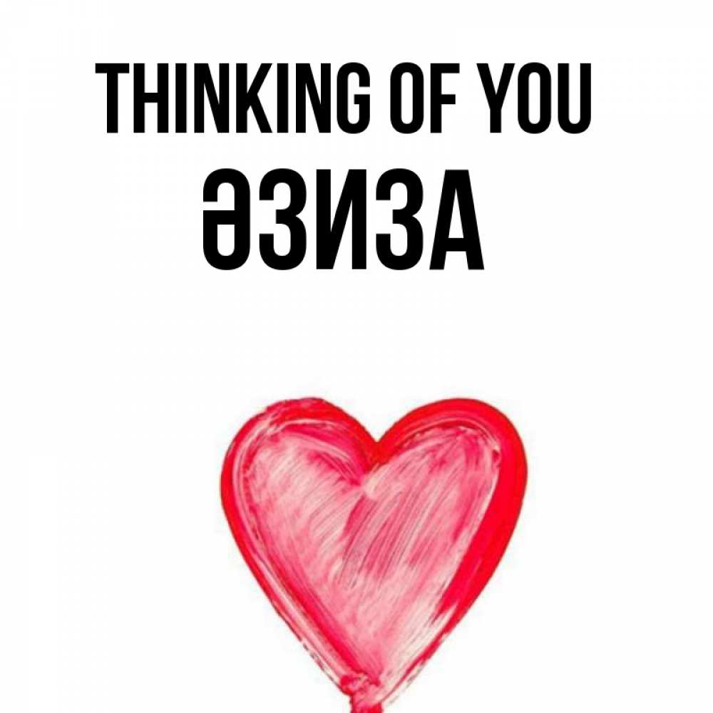 Greetings card с именем, ӘЗИЗА Thinking of you для влюбленных Greetings with text for free download 