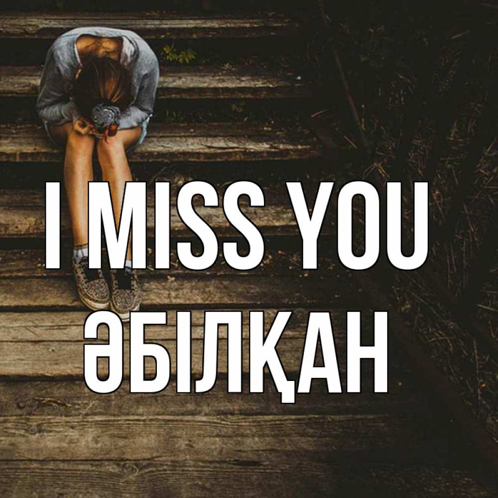 Greetings card с именем, Әбілқан I miss you грущу Greetings with text for free download 