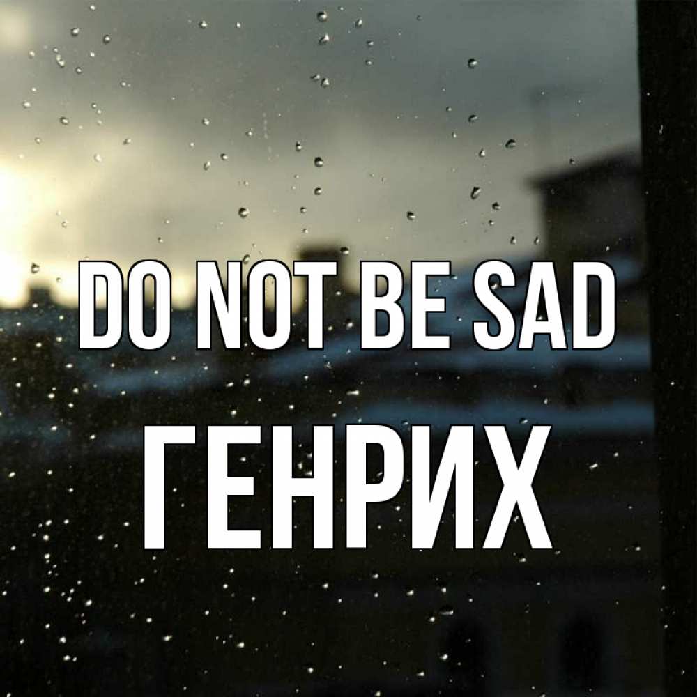 Greetings card с именем, Генрих Do not be sad вид на крыши Greetings with text for free download 