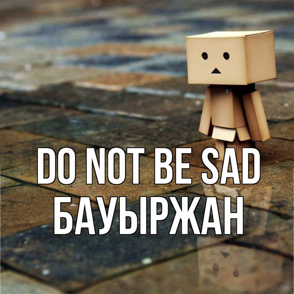 Greetings card с именем, Бауыржан Do not be sad Стив Greetings with text for free download 