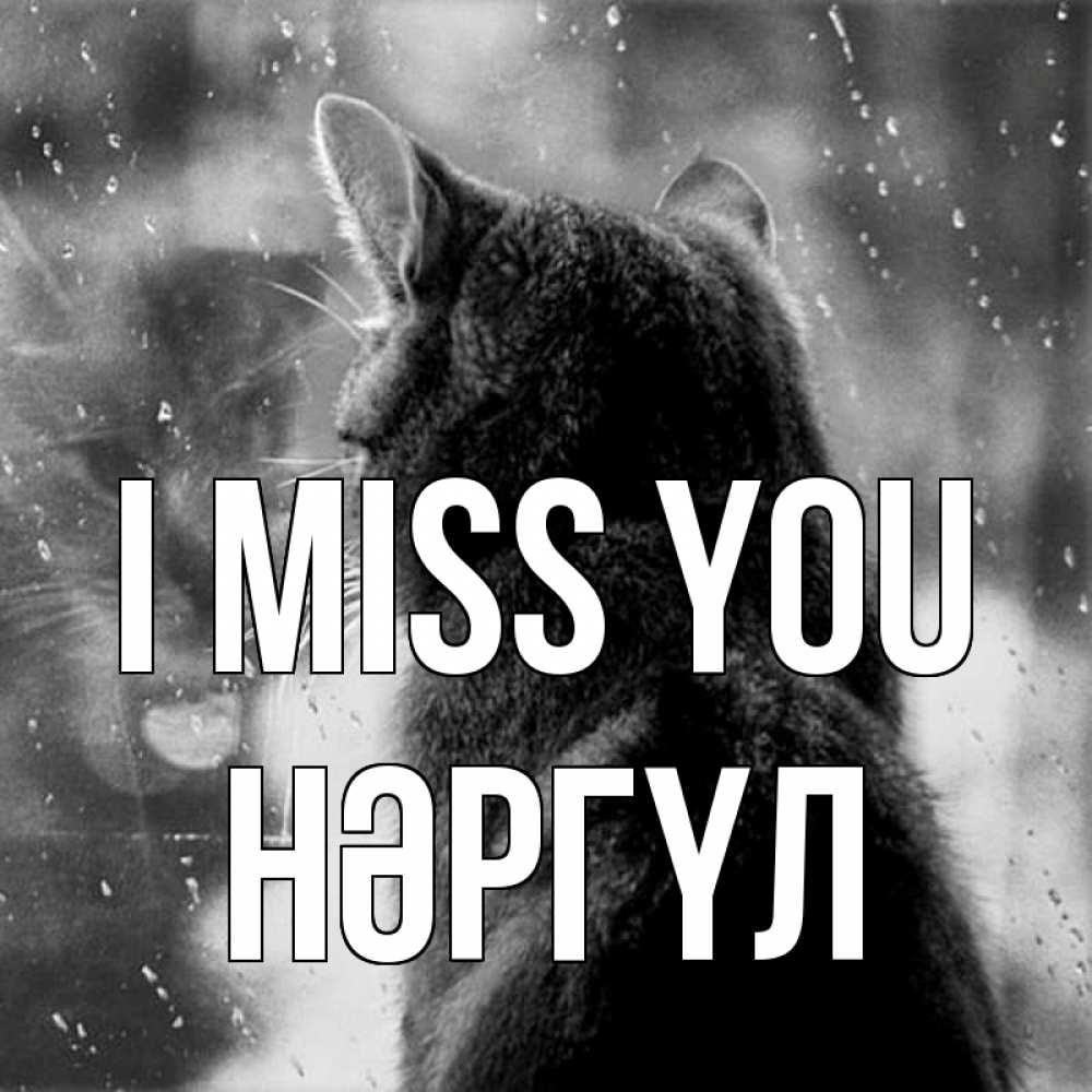 Greetings card с именем, НӘРГҮЛ I miss you скорее ко мне приходи 1 Greetings with text for free download 