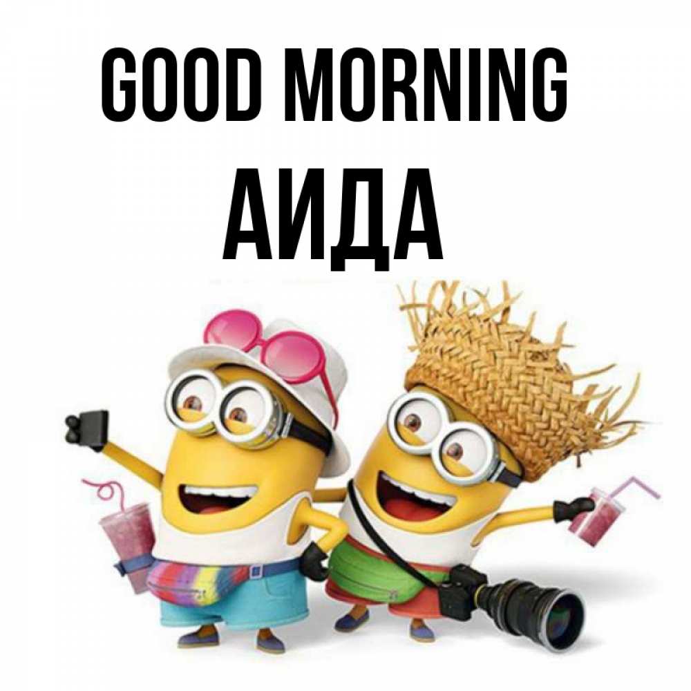 Greetings card с именем, АИДА Good morning карнавал Greetings with text for free download 