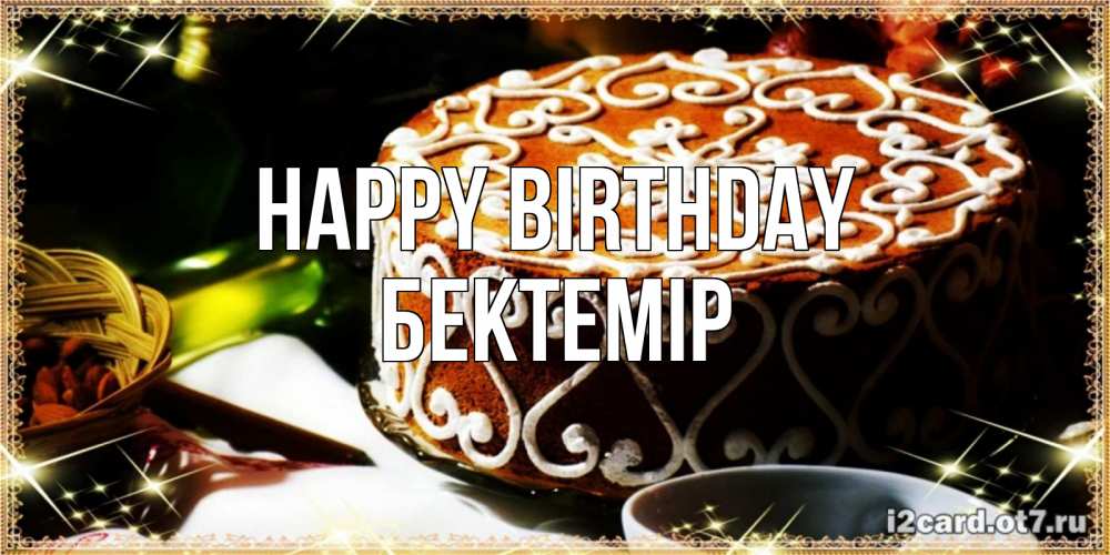 Greetings card с именем, Бектемір Happy Birthday открытка с тортом на день рождения Greetings with text for free download 