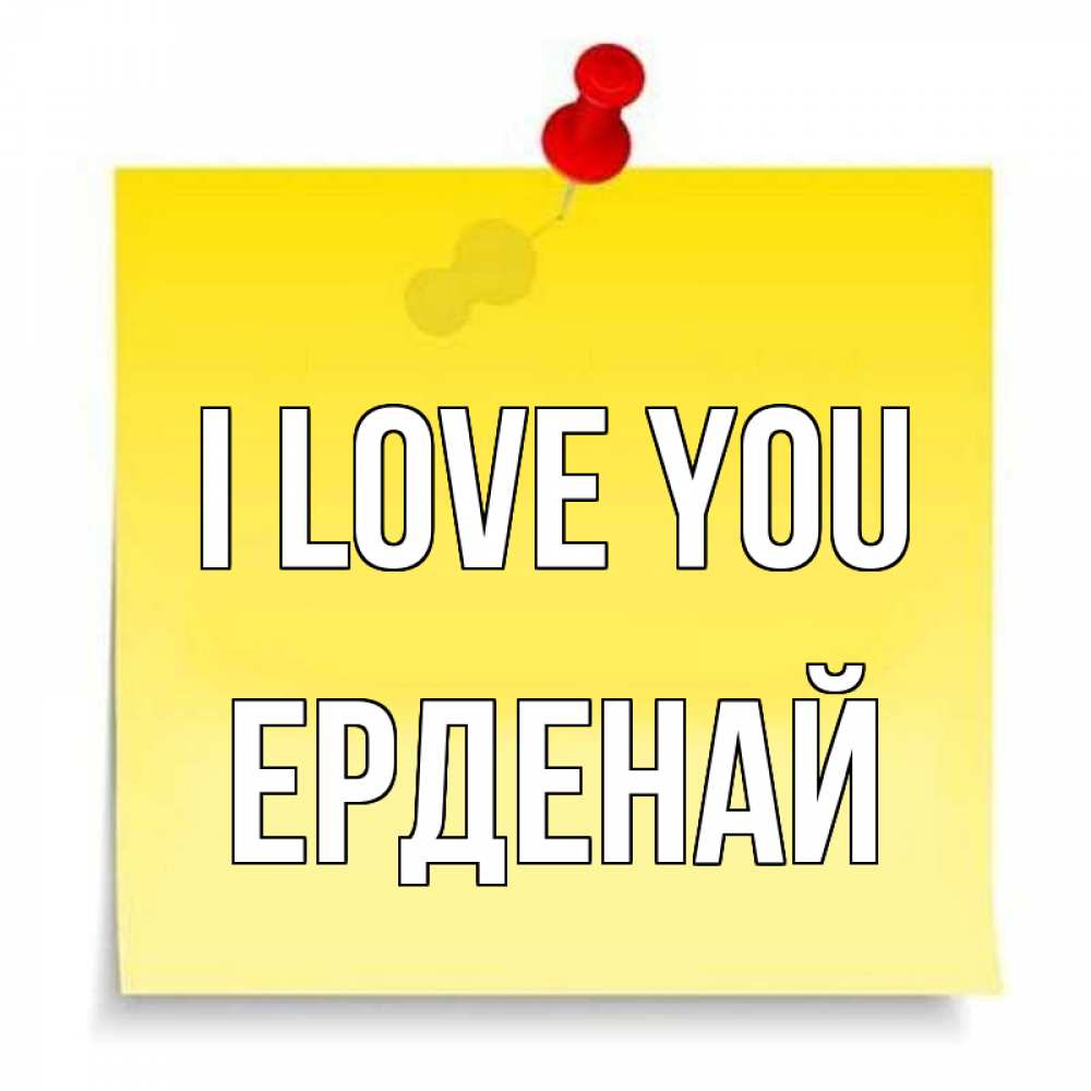 Greetings card с именем, Ерденай I love you ноте Greetings with text for free download 