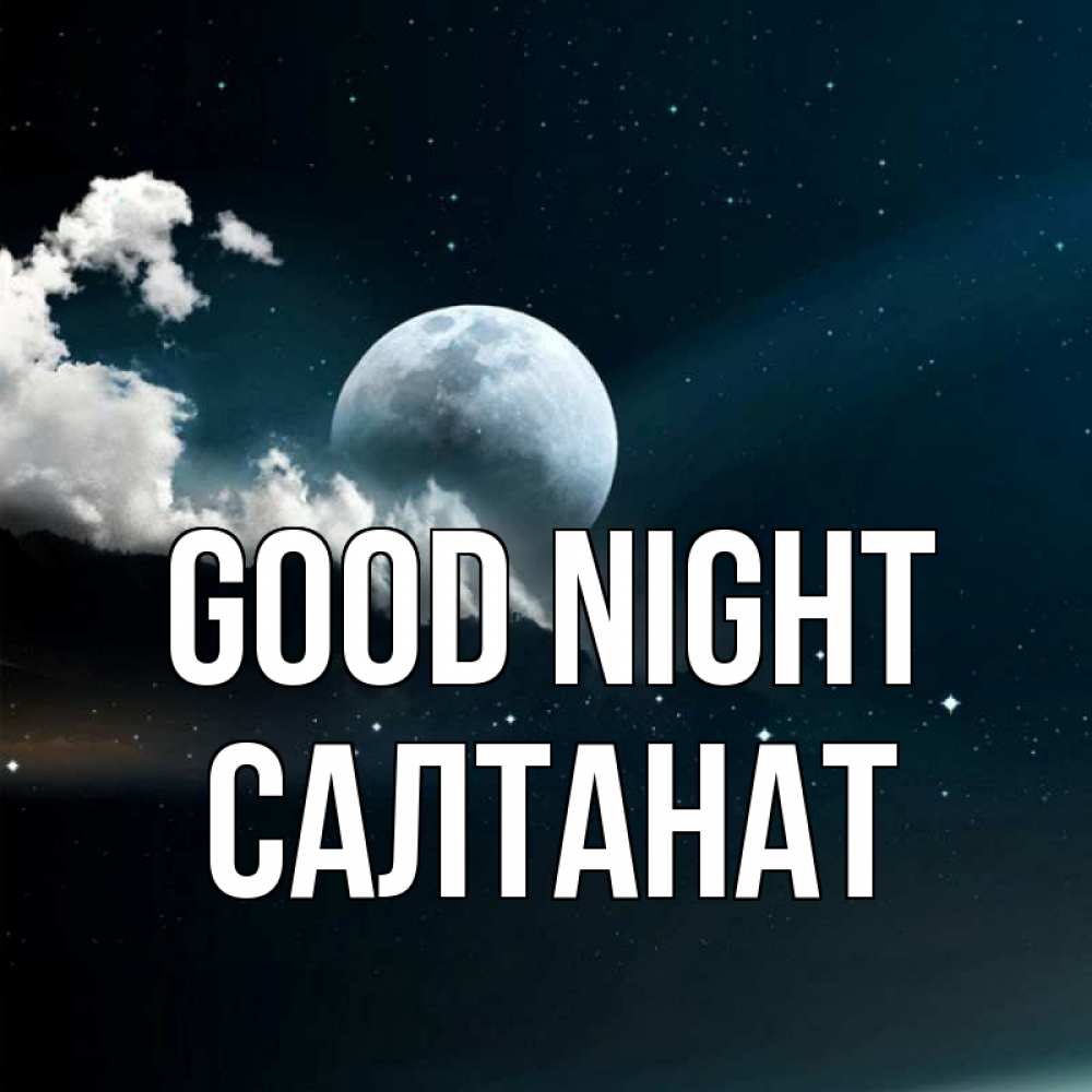 Greetings card с именем, САЛТАНАТ Good night облака в лунном свете Greetings with text for free download 