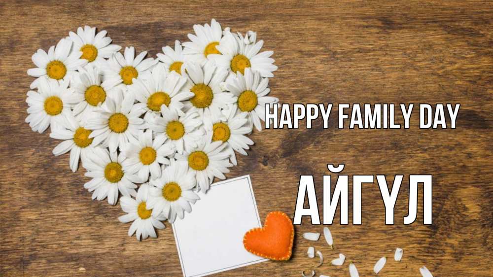 Greetings card с именем, АЙГҮЛ happy family day с днем семьи Greetings with text for free download 