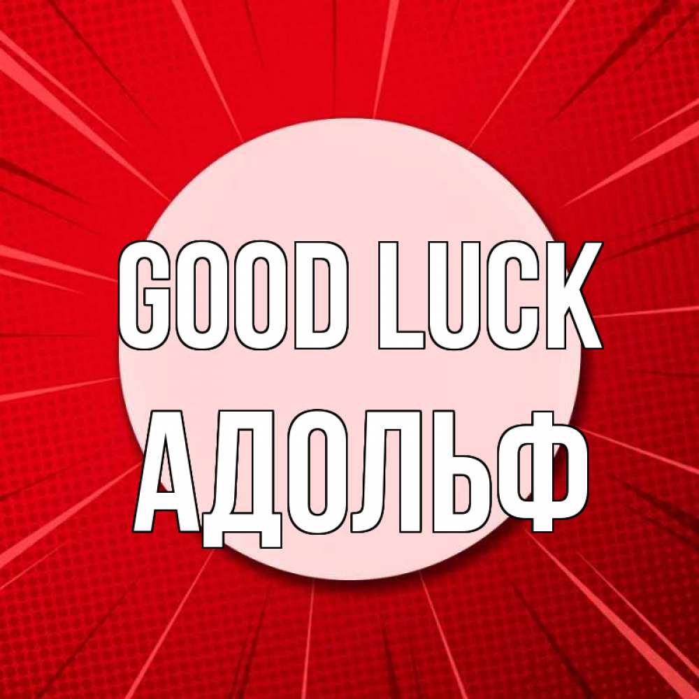 Greetings card с именем, Адольф Good luck розовая кнопка Greetings with text for free download 