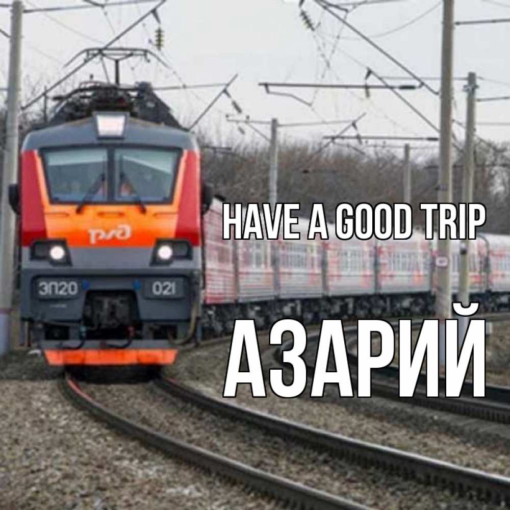Greetings card с именем, Азарий Have a good trip поезд РЖД Greetings with text for free download 