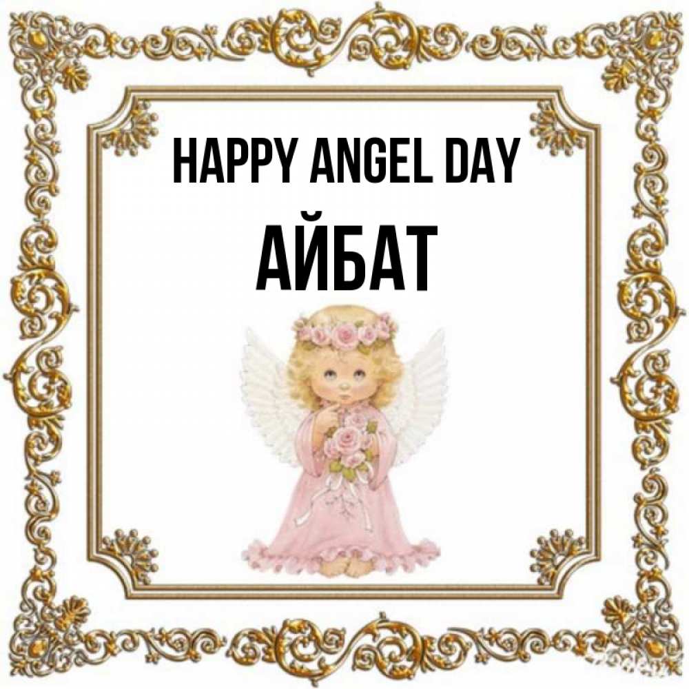 Greetings card с именем, Айбат happy angel day девочка ангел с крыльями и цветами в розовом платье Greetings with text for free download 