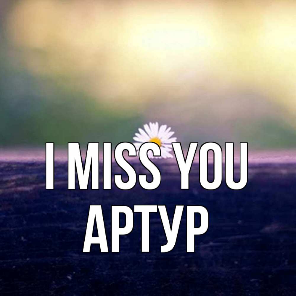 Greetings card с именем, Артур I miss you приходи в гости Greetings with text for free download 