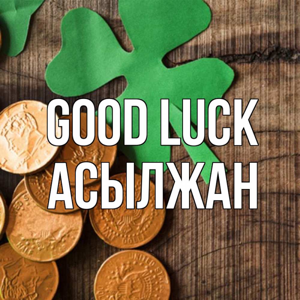 Greetings card с именем, Асылжан Good luck деревянный фон Greetings with text for free download 