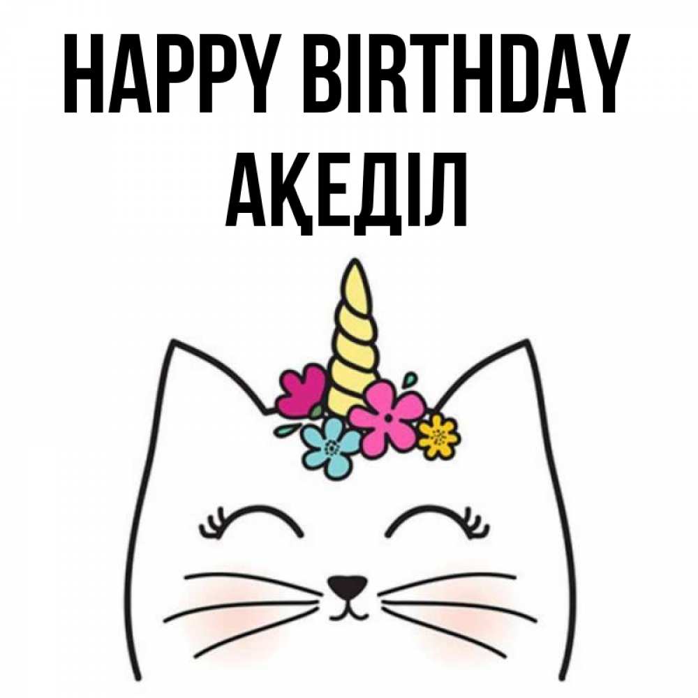 Greetings card с именем, Ақеділ Happy Birthday милый кот с одним рожком Greetings with text for free download 