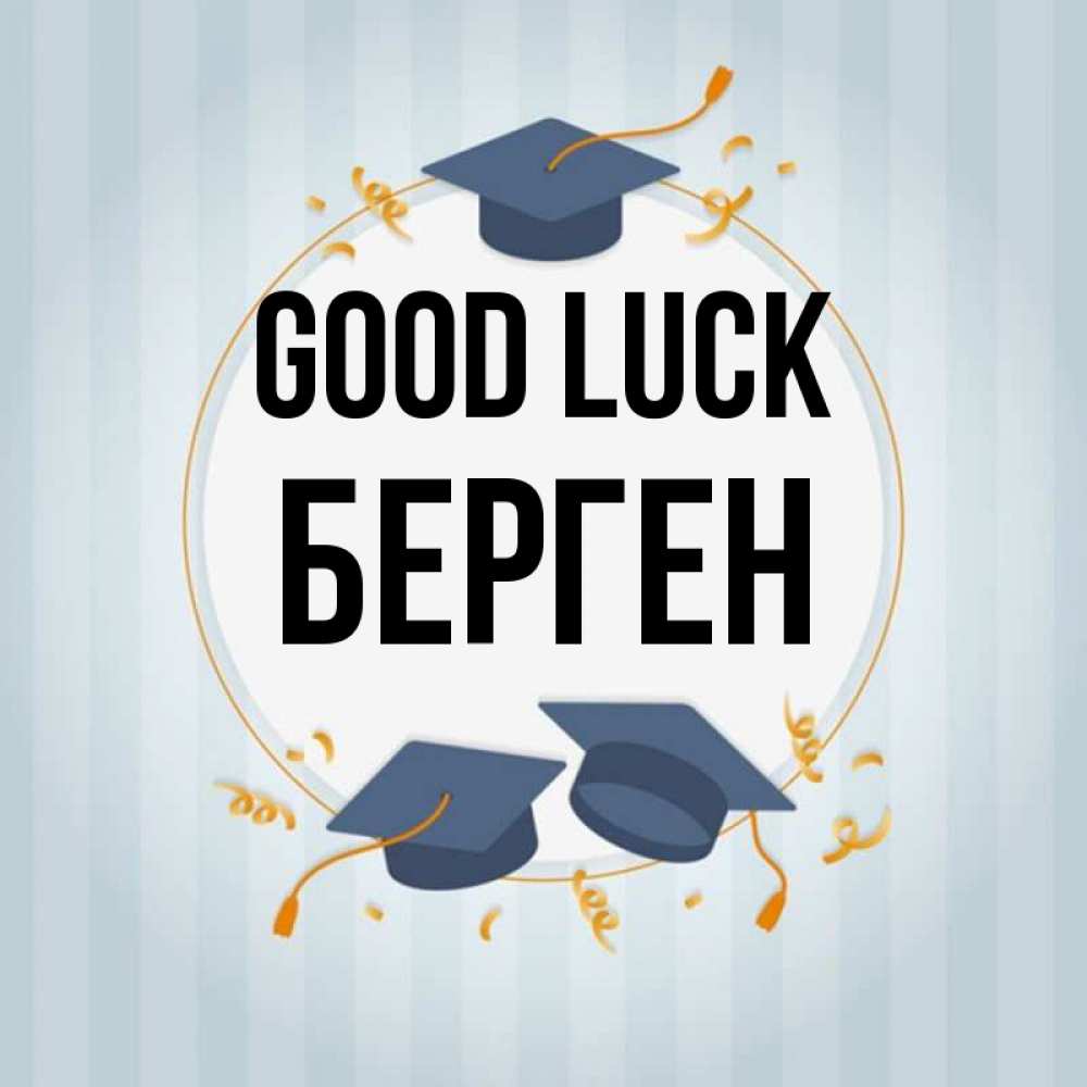 Greetings card с именем, Берген Good luck для студентов Greetings with text for free download 