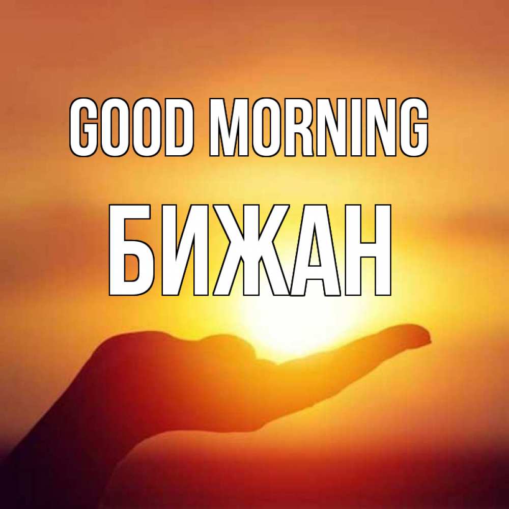 Greetings card с именем, Бижан Good morning ладошка и закат Greetings with text for free download 