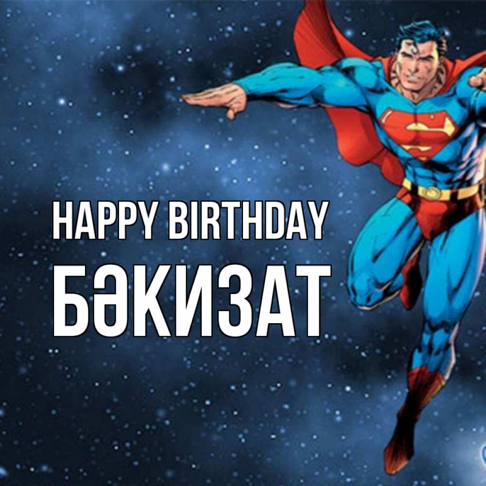 Greetings card с именем, БӘКИЗАТ Happy Birthday супергерой Greetings with text for free download 
