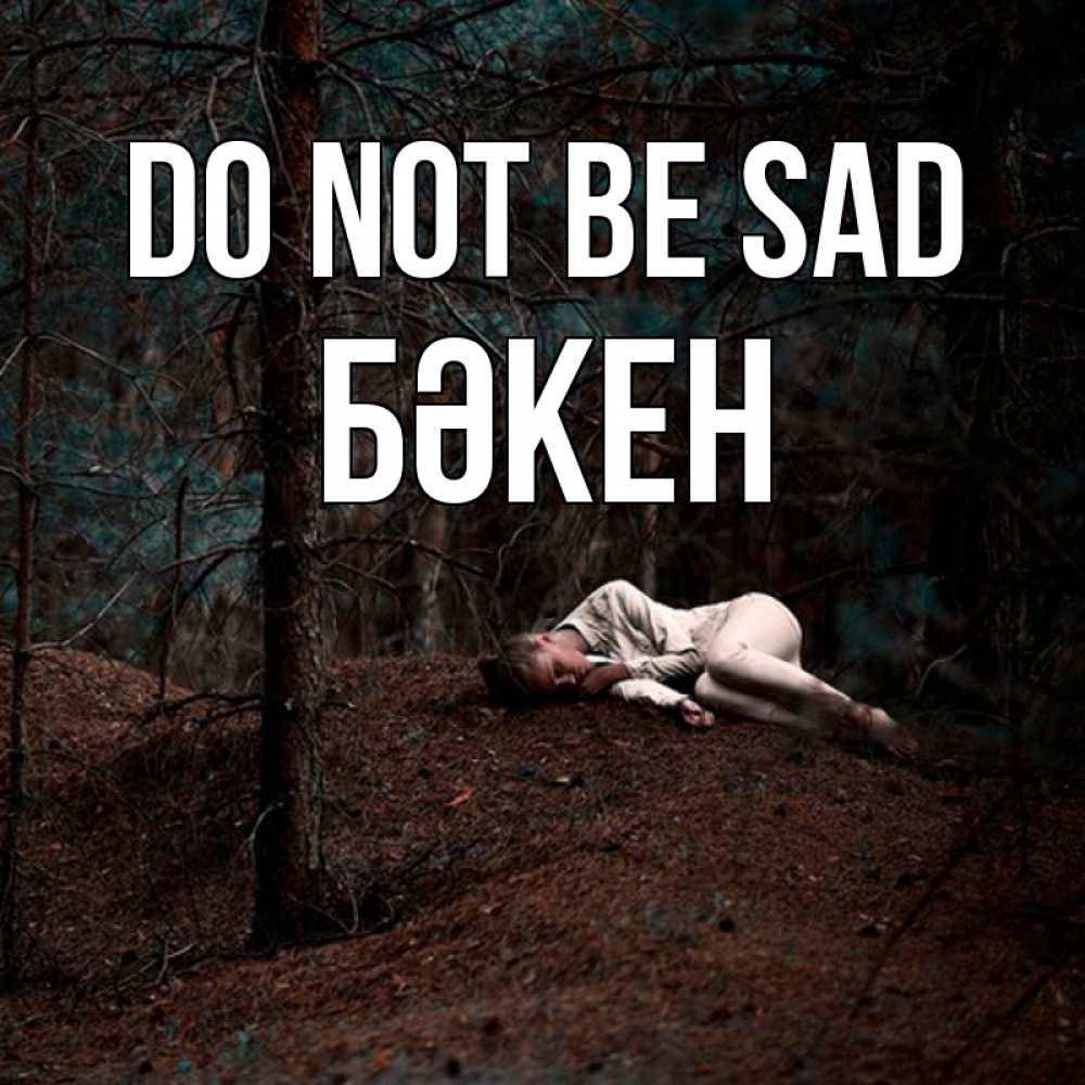 Greetings card с именем, Бәкен Do not be sad лес Greetings with text for free download 