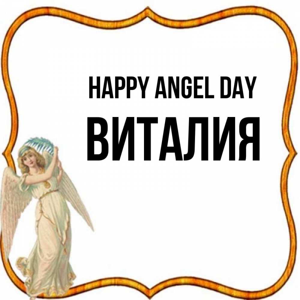 Greetings card с именем, Виталия happy angel day рамочка простая Greetings with text for free download 